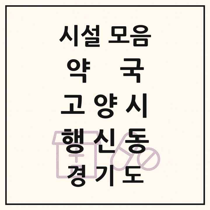 경기도 고양시 행신동 약국 목록